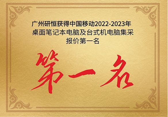 第一名|广州尊龙获得中国移动2022-2023年桌面笔记本电脑及台式机电脑产品集采报价第一名